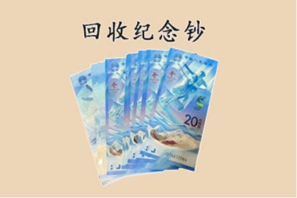 宝鸡千阳县回收纪念钞